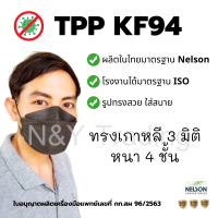 แมส 3 มิติ ทรงเกาหลี แผ่นกรอง 4 ชั้น TPP KF 94 มาตรฐาน Nelson ผลิตจากโรงงานไทย มีอย. ของแท้ 100% **จัดส่งสินค้าทุกวัน**