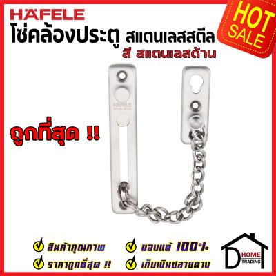 ถูกที่สุด!! HAFELE โซ่คล้องประตู สแตนเลส สตีล 304 กลอนโซ่คล้องประตู 489.71.560 โซ่ประตู กลอนโซ่ กลอน ประตู กลอนประตู กลอน เฮเฟเล่ ของแท้ 100%