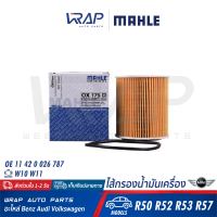 ⭐ MINI ⭐ กรองน้ำมันเครื่อง MAHLE | มินิ เครื่อง W10 W11 N14 รุ่น R50 R52 R53 R57 | เบอร์ OX175D | OE 114 200 2 67 87 | HENGST E31HD93 | MANN-FILTER HU816/1X , HU816/2X | ไส้กรอง น้ำมันเครื่อง