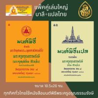 หนังสือสวดมนต์ หนังสือมนต์พิธี แพ็คคู่ 2 เล่มใหญ่ 8N(บาลี+ แปลไทย )หนังสือธรรมะ บจ.เลี่ยงเชียง เพียรเพื่อพุทธศาสน์