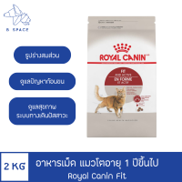 Royal canin fit อาหารเม็ดสำหรับแมวโต อายุ 1 ปีขึ้นไป