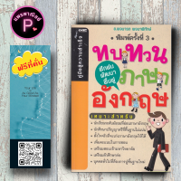 หนังสือ ราคา 199 บาท ทบทวน ฝึกฝน พัฒนา ฟื้นฟู ภาษาอังกฤษ : ภาษาอังกฤษ การใช้ภาษาอังกฤษ ไวยากรณ์ภาษาอังกฤษ