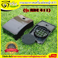 กรองอากาศ411 (สั้นRBC) กรองอากาศเครื่องตัดหญ้ารุ่นRBC411 อะไหล่411 ใส่ได้ทุกยี่ห้อ Byดีจริงการเกษตร