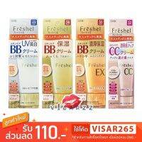 ♭Freshel Skincare BB Cream UV  Moist  EX  CC Cream บีบีและซีซีครีมที่มีส่วนผสมของสกินแคร์ มอบ 5 คุณสมบัติในหนึ่งเดียว❄