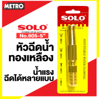 หัวฉีดน้ำ หัวฉีดน้ำทองเหลือง Solo 5นิ้ว NO.605-5 หัวฉีดน้ำ ที่ฉีดน้ำ ทองเหลืองก้านตรง by METRO