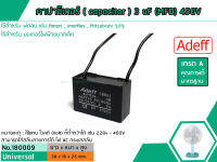 คาปาซิเตอร์ ( Capacitor ) ขนาด 3 uF (MFD) 450V เกรด A ทนทาน คุณภาพสูง สำหรับพัดลมและมอเตอร์ (No.180009)