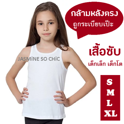 เสื้อซับ เสื้อกล้ามเด็ก หลังตรง