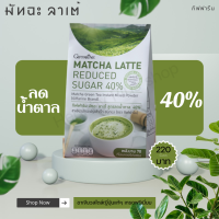 ชาเขียวเพื่อสุขภาพ สูตรลดน้ำตาล 40% กิฟฟารีน มัทฉะ ลาเต้  ชาเขียวพรีเมี่ยม พลังงาน 70 Kcal ต่อ 1 ซอง ขนาด 15 ซอง (17 กรัม/ซอง) ส่งฟรี By Healthy Plus shop