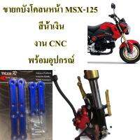 ขายกบังโคลนหน้า MSX-125 สีน้้เงิน  งาน CNC พร้อมอุปกรณ์  สำหรับล้อ17 นิ้ว