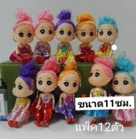 เซ็ต12ตัว ตุ๊กตาน่ารัก คละแบบ คละลาย สีผมและชุด ขนาดความสูง 11ซม. ตุ๊กตาทำกระทงกรวยไอติม ตุ๊กตาทำเค้กเจ้าหญิง ของเล่นเด็ก