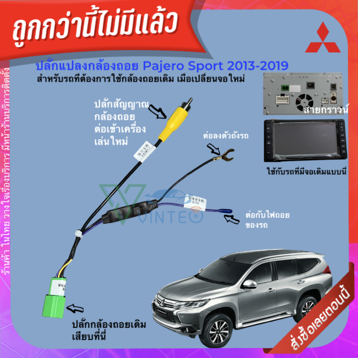 ปลั๊กวิทยุ-ปลั๊กแปลงกล้องมองถอย-mitsubishi-จอ-t11-t12-t21