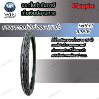 ยางมอเตอร์ไซค์ ขอบ 16 นิ้ว ยี่ห้อ Champion รุ่น SHR31 ขนาด 2.50-16 (70/70-16) , 2.75-16 (80/70-16)