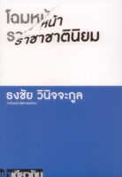 โฉมหน้าราชาชาตินิยม