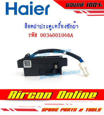 Door Lock / ล็อคประตูเครื่องซักผ้า HAIER รหัส 0034001068A AirconOnline ร้านหลัก อะไหล่แท้ 100%