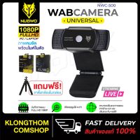 แนะนำขายดี? พร้อมส่ง  รุ่น NWC-500 / NWC-560 WEBCAM 1080P กล้อง กล้องเว็บแคม WEBCAM ของแท้100%