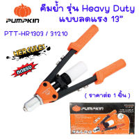 PUMPKIN คีมย้ำ Heavy Duty แบบลดแรง 13" คีม รุ่น PTT-HR1303 คีมย้ำรีเวท คีมยิงรีเวท คีมย้ำตะปูรีเวท ปืนย้ำรีเวท 31210