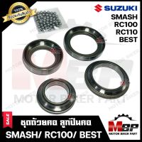 ถ้วยคอ ลูกปืนคอ+ลูกปืน+จารบี สำหรับ SUZUKI SMASH/ RC100/ RC110/ BEST - ซูซูกิ สแมช/ อาร์ซี100/ อาร์ซี110/ เบส สินค้าคุณภาพโรงงานเกรดเอ