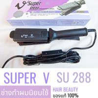 ส่งไว เครื่องหนีบผม Super V Inter SU 288 ซุปเปอร์ วี เครื่องแท้ รับประกันศูนย์ไทย Hair Beauty