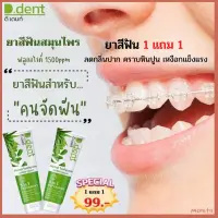 ?ยาสีฟันดีเดนท์ Ddent ✔️โปร1แถม1 ❗️? ของแท้ราคา 99 เท่านั้น สมุนไพรแท้สูตรเภสัช ลดกลิ่นปาก ป้องกันฟันผุ ลมหายใจสดชื่น