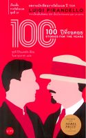 100 ปีที่รอคอย Stories for the years by Luigi pirandello ลุยจิ ปิรันแดลโล วิมล กุณราชา แปล