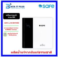 SAFE เครื่องกรองน้ำดื่ม 7 ขั้นตอน ระบบ RO รุ่น RO BEYOND | บริการติดตั้งฟรี กทม. ปริมณฑล ต่างจังหวัดตามเงื่อนไขของบริษัท