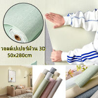 3D wallpaper วอลเปเปอร์ วอลล์เปเปอร์ม้วน สติ๊กเกอร์ ผนังห้อง ติดผนัง  มีกาวในตัว  เคลือบPVCชั้นดี กันน้ำได้ ตกแต่ง่าย หลายสี ขนาด 50x280cm