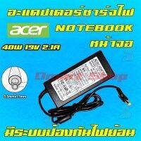 คุณภาพดี   Acer Adapter OEM 19v 2.1a หัว 5.5 * 1.7 mm Notebook Netbook Laptop สายชาร์จ โน้ตุ๊ค เน็ตุ๊ค หน้าจอ Monitor มีการรัประกันคุณภาพ  ฮาร์ดแวร์คอมพิวเตอร์