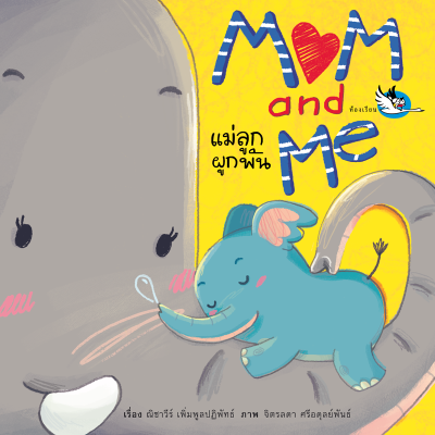 ห้องเรียน หนังสือบอร์ดบุ๊ค Mom and Me แม่ลูกผูกพัน Boardbookสานสัมพันธ์ความรักระหว่างแม่ลูก