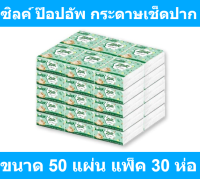 ซิลค์ ป๊อปอัพ กระดาษเช็ดปาก ขนาด 50 แผ่น แพ็ค 30 ห่อ รหัสสินค้า 189697