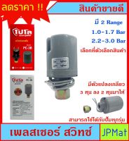 เพรสเชอร์ สวิทซ์ (Pressure Switch) Polo PC-3B มีขนาด 2 แรงดัน 1.0-1.7Bar กับ 2.2-3.0Bar ใช้สำหรับควบคุมแรงดันปั้มน้ำ มีตัวแปลงเกลียวมาให้ ใชได้กับปั้มทุกรุ่น