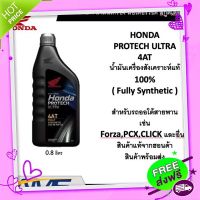 ส่งฟรี [ตรงปก]น้ำมันเครื่องสังเคราะห์แท้ 100% HONDA PROTECH ULTRA 4AT /0.8 ลิตร/JASO 10W-30/MB(รับประกันแท้ 100%)