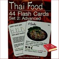 Yes, Yes, Yes ! &amp;gt;&amp;gt;&amp;gt;&amp;gt; หนังสือภาษาอังกฤษ THAI FOOD: 44 FLASH CARDS (SET 2): ADVANCED