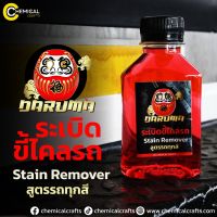 Daruma  Stain Remover น้ำยาระเบิดขี้ไคลรถ ใช้ได้กับรถทุกสี