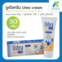 ยูเดียครีม urea cream 30g ยูเดีย ยูเรียครีม udea cream ทาผิวแห้ง ลดอาการคัน ยูเรียครีม 10% ทาแก้คัน ผิวหนังแห้ง