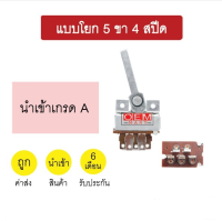 โปร++ ชุดสวิทช์พัดลม 4 สปีด แบบโยก 5 ขา มาพร้อมปุ่มจับขาโยก (เกรดคุณภาพ) ส่วนลด พัดลม อะไหล่พัดลม ใบพัดพัดลม ปุ่มกดพัดลม