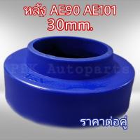 ยางรองสปริงหลัง สเปเซอร์รองสปริงหลัง โตโยต้า AE90-AE101 สูง3CM(30mm) 1คู่