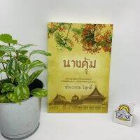 นางคุ้ม เขียนโดยชโนวรรณ วิสุทธิ์(ราคาปก290)"รักอันบริสุทธิ์ที่มอบให้ชายเดี่ยวในดวงใจ ทำให้เธอต้องรอคอยแม้กาลเวลาจะผ่านไป