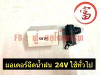 มอเตอร์ฉีดน้ำฝน 24V ใช้ทั่วไป