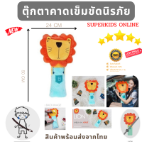 BD112 ตุ๊กตาหุ้มข็มขัดนิรภัย ลายสิงโต  สินค้าพร้อมส่งจากไทย by Superkidz