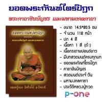 ยอดพระกัณฑ์ไตรปิฏก (ต้นฉบับเดิม) หนังสือสวดมนต์ บทสวดมนต์ ขนาด 14.5x20.5 ซม จำนวน 5 เล่ม