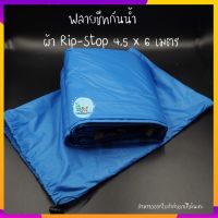 ฟลายชีทผ้า Rip-stop 4.5 x 6 เมตร ฟลายชีท ผ้าใบฟลายชีท Tarp ผ้าใบคลุมเต็นท์ ทาร์ป สำหรับทำหลังคา คลุมเต็นท์ หลังคารถ