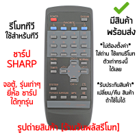 รีโมททีวี ใช้กับ ชาร์ป Sharp จอตู้ , รุ่นเก่าๆ ได้ทุกรุ่น *ใส่ถ่าน ใช้งานได้เลย* [เก็บเงินปลายทางได้ มีสินค้าพร้อมส่ง]