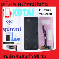 หน้าจอ HUAWEI Y6P-2020/MED-LX9, MED-LX9N