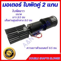 พัดลมแอร์รถยนต์ ใคู่  12 V. ใพัดลมยาว motor blower 2 long shaft