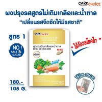 ผงปรุงรสจากผักไม่เติมเกลือและน้ำตาล 105 กรัม (Care Choice)