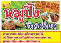 282 ป้ายข้าวเหนียวหมูปิ้ง ขนาด 40x80cm  แนวนอน ฟรีเจาะตาไก่4มุม)พิมพ์ด้วยเครื่องพิมพ์อิงค์เจทและหมึกญี่ปุ่นอย่างดีภาพคมชัดทนแดดทนฝน