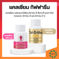 แคลเซียม กิฟฟารีน ขนาด 400 มิลลิกรัม และ 600 มิลลิกรัม Calcium GIFFARINE