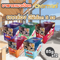 cherman อาหารเปียกแมว เชอร์แมน ขายยกกล่อง  ทำจากเนื้อปลาแท้ ควบคุมความเค็ม คุณค่าสารอาหารครบถ้วน