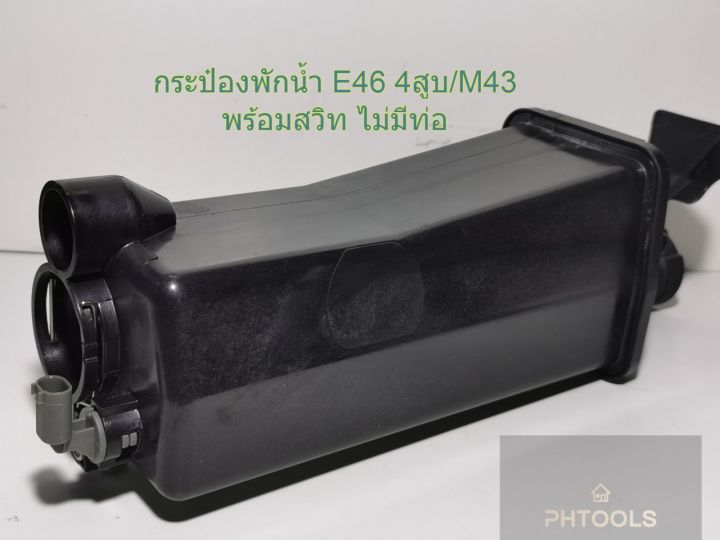 กระป๋องพักน้ำbmw-e46-4สูบ-เครือง-m43-ไม่มีท่อ-พร้อมเซนเซอร์