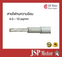 สายไฟทนความร้อน 200 องศา 4 - 10 sqmm ยาว1 เมตร สายทนความร้อน ซิลิโคน หุ้มใยแก้ว (แบ่งขายตามความยาวที่ลูกค้าต้องการ)